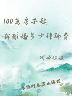 100万房子起诉离婚多少律师费