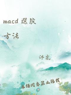 macd 选股方法