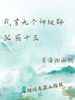 我有九个神级师父 燕十三