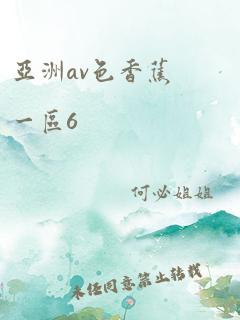 亚洲av色香蕉一区6