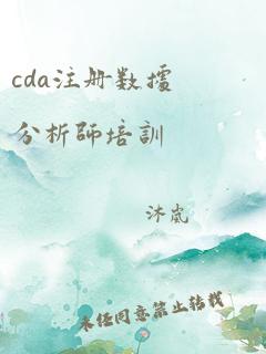 cda注册数据分析师培训