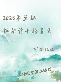 2023年豆瓣评分前十的书单