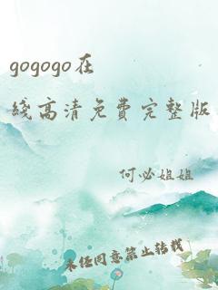 gogogo在线高清免费完整版日本