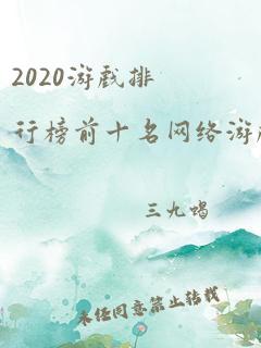 2020游戏排行榜前十名网络游戏