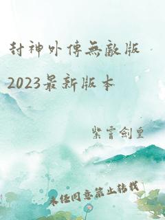 封神外传无敌版2023最新版本