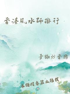 香港风水师排行