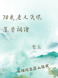 70岁老人失眠怎么调理