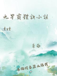 九星霸体诀小说.txt