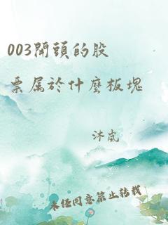 003开头的股票属于什么板块