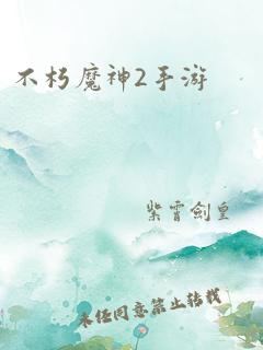 不朽魔神2手游