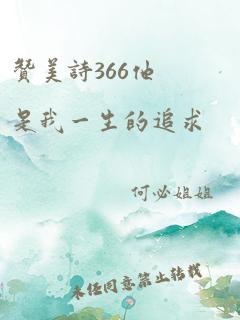 赞美诗366他是我一生的追求