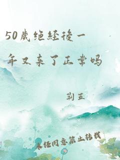 50岁绝经后一年又来了正常吗