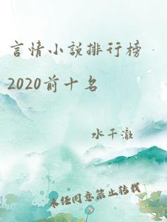 言情小说排行榜2020前十名