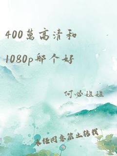 400万高清和1080p哪个好