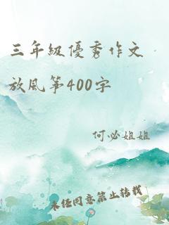 三年级优秀作文放风筝400字