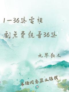 1—36集电视剧免费观看36集