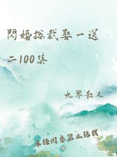 闪婚总裁娶一送二100集