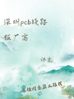 深圳pcb线路板厂商