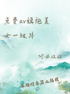 免费av旗袍美女一级片