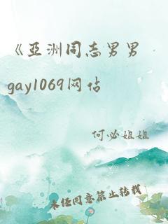 《亚洲同志男男gay1069网站