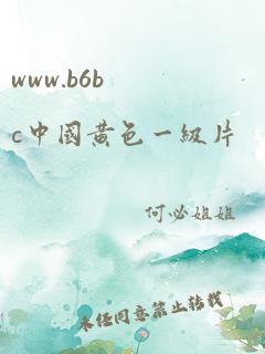 www.b6bc中国黄色一级片