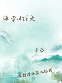 海棠bl推文