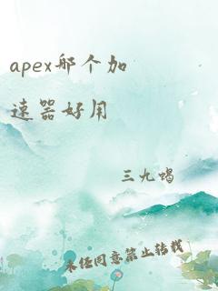 apex哪个加速器好用