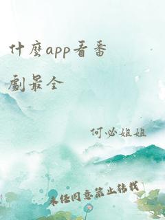 什么app看番剧最全