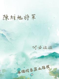 陈维旭将军