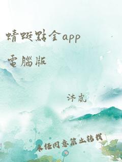 蜻蜓点金app电脑版