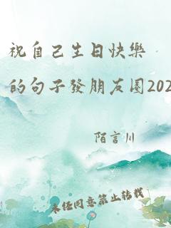 祝自己生日快乐的句子发朋友圈2023