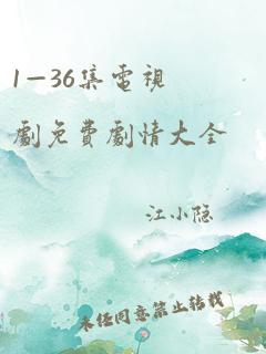 1—36集电视剧免费剧情大全