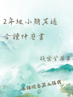 2年级小朋友适合读什么书