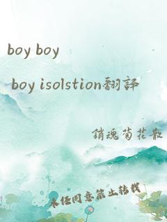 boy boy boy isolstion翻译