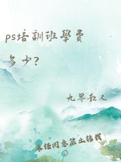 ps培训班学费多少?