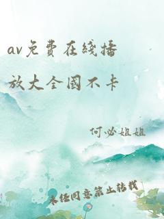 av免费在线播放大全国不卡