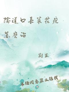 阴道口长菜花疣怎么治