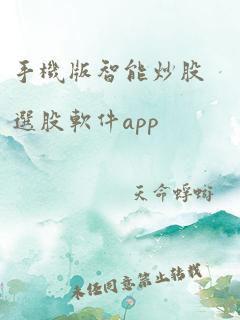 手机版智能炒股选股软件app