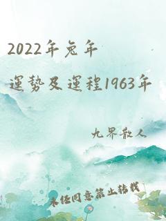 2022年兔年运势及运程1963年