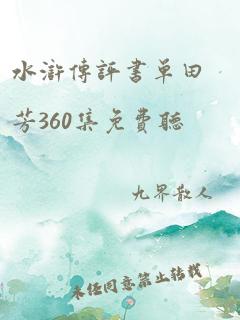 水浒传评书单田芳360集免费听