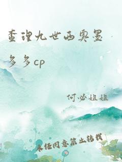 查理九世西奥墨多多cp