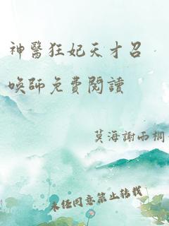 神医狂妃天才召唤师免费阅读