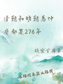 清朝和明朝为什么都是276年