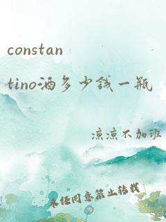 constantino酒多少钱一瓶