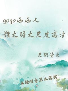 gogo西西人体大胆大尺度高清