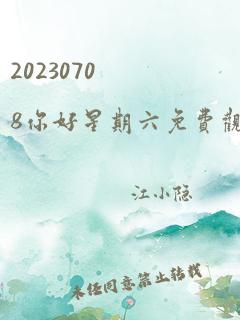 20230708你好星期六免费观看最新一期