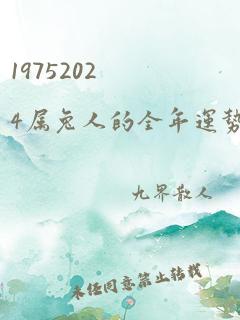 19752024属兔人的全年运势