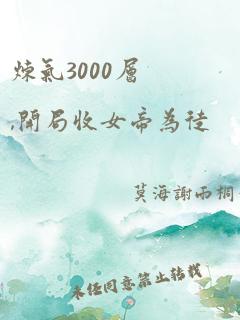 炼气3000层,开局收女帝为徒