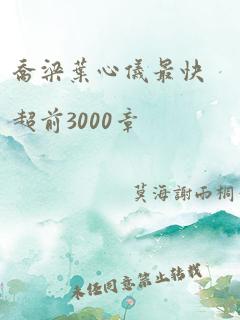 乔梁叶心仪最快超前3000章