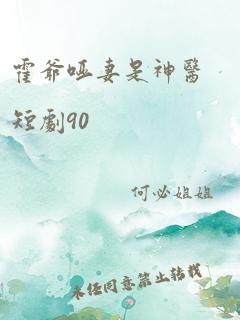 霍爷哑妻是神医短剧90